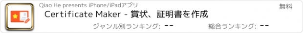 おすすめアプリ Certificate Maker - 賞状、証明書を作成