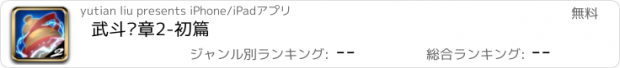 おすすめアプリ 武斗纹章2-初篇