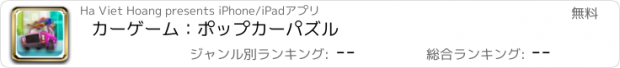 おすすめアプリ カーゲーム：ポップカーパズル