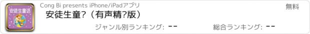 おすすめアプリ 安徒生童话（有声精编版）