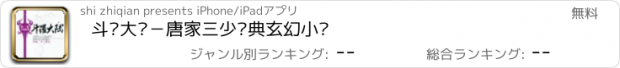 おすすめアプリ 斗罗大陆－唐家三少经典玄幻小说