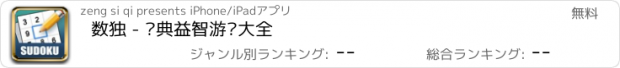 おすすめアプリ 数独 - 经典益智游戏大全