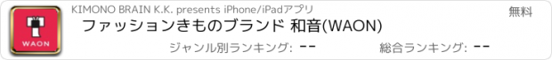 おすすめアプリ ファッションきものブランド 和音(WAON)