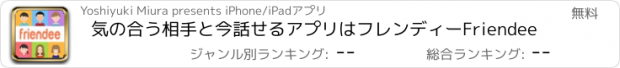 おすすめアプリ 気の合う相手と今話せるアプリはフレンディーFriendee