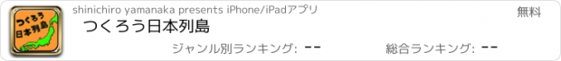 おすすめアプリ つくろう日本列島