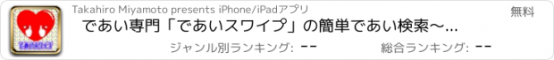 おすすめアプリ であい専門「であいスワイプ」の簡単であい検索～であい新感覚な指先であい探し