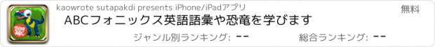 おすすめアプリ ABCフォニックス英語語彙や恐竜を学びます