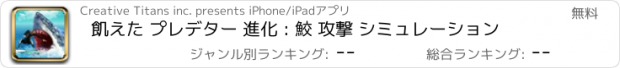おすすめアプリ 飢えた プレデター 進化 : 鮫 攻撃 シミュレーション
