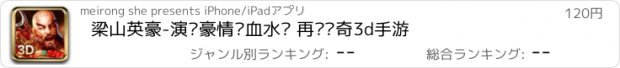 おすすめアプリ 梁山英豪-演绎豪情热血水浒 再现传奇3d手游