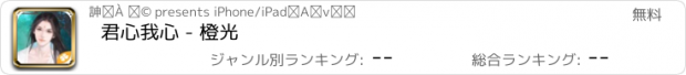 おすすめアプリ 君心我心 - 橙光