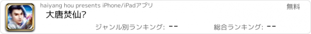 おすすめアプリ 大唐焚仙纪