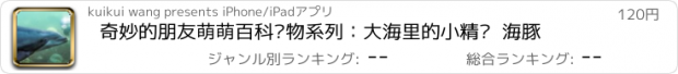 おすすめアプリ 奇妙的朋友萌萌百科动物系列：大海里的小精灵  海豚