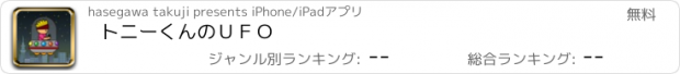 おすすめアプリ トニーくんのＵＦＯ