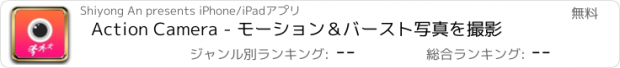 おすすめアプリ Action Camera - モーション＆バースト写真を撮影