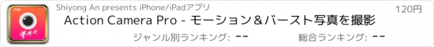 おすすめアプリ Action Camera Pro - モーション＆バースト写真を撮影