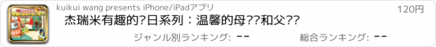 おすすめアプリ 杰瑞米有趣的节日系列：温馨的母亲节和父亲节