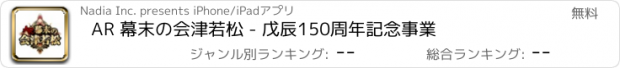 おすすめアプリ AR 幕末の会津若松 - 戊辰150周年記念事業