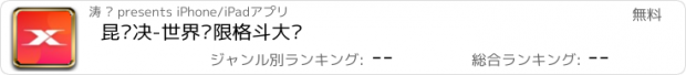 おすすめアプリ 昆仑决-世界极限格斗大赛