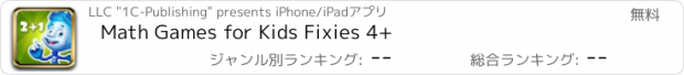 おすすめアプリ Math Games for Kids Fixies 4+