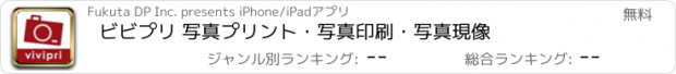 おすすめアプリ ビビプリ 写真プリント・写真印刷・写真現像