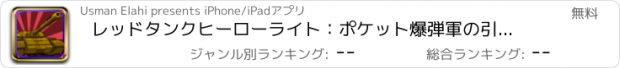 おすすめアプリ レッドタンクヒーローライト：ポケット爆弾軍の引き金を引いて
