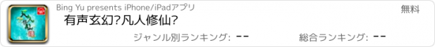 おすすめアプリ 有声玄幻—凡人修仙传