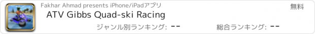 おすすめアプリ ATV Gibbs Quad-ski Racing