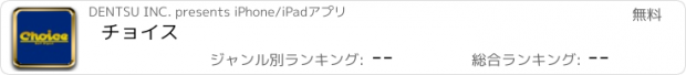 おすすめアプリ チョイス