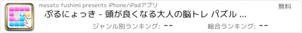 おすすめアプリ ぷるにょっき - 頭が良くなる大人の脳トレ パズル ゲーム