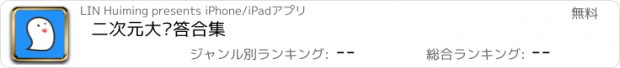 おすすめアプリ 二次元大问答合集