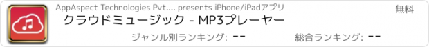 おすすめアプリ クラウドミュージック - MP3プレーヤー