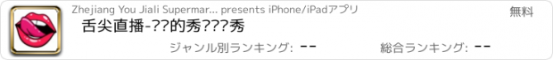 おすすめアプリ 舌尖直播-你懂的秀场娱乐秀