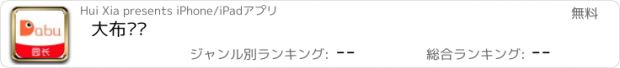 おすすめアプリ 大布园长