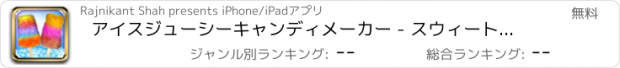 おすすめアプリ アイスジューシーキャンディメーカー - スウィート冷凍キャンディ