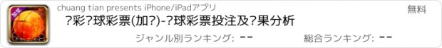 おすすめアプリ 竞彩篮球彩票(加奖)-篮球彩票投注及赛果分析