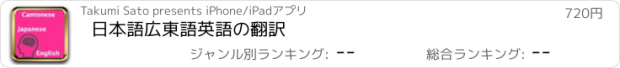 おすすめアプリ 日本語広東語英語の翻訳