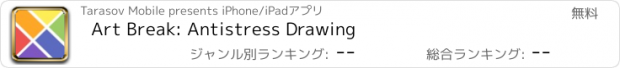 おすすめアプリ Art Break: Antistress Drawing