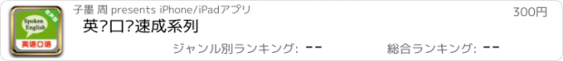 おすすめアプリ 英语口语速成系列