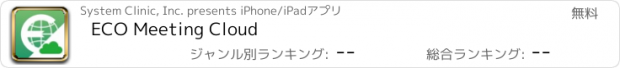 おすすめアプリ ECO Meeting Cloud