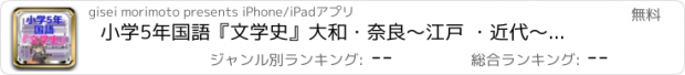 おすすめアプリ 小学5年国語『文学史』大和・奈良～江戸 ・近代～現代 問題集