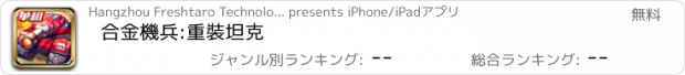 おすすめアプリ 合金機兵:重裝坦克