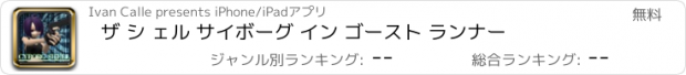 おすすめアプリ ザ シ ェル サイボーグ イン ゴースト ランナー