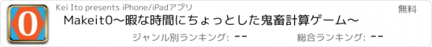 おすすめアプリ Makeit0〜暇な時間にちょっとした鬼畜計算ゲーム〜