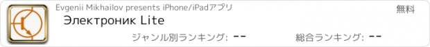 おすすめアプリ Электроник Lite
