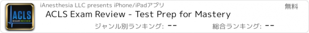 おすすめアプリ ACLS Exam Review - Test Prep for Mastery