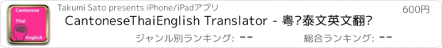 おすすめアプリ CantoneseThaiEnglish Translator - 粤语泰文英文翻译