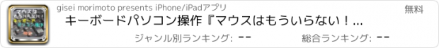 おすすめアプリ キーボードパソコン操作『マウスはもういらない！』検定