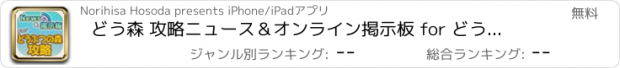 おすすめアプリ どう森 攻略ニュース＆オンライン掲示板 for どうぶつの森 スマホ版