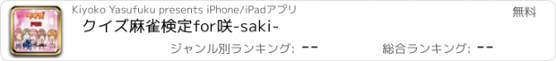 おすすめアプリ クイズ麻雀検定　for　咲-saki-