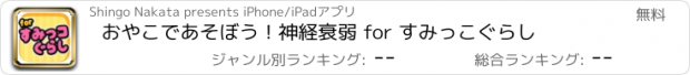 おすすめアプリ おやこであそぼう！神経衰弱 for すみっこぐらし